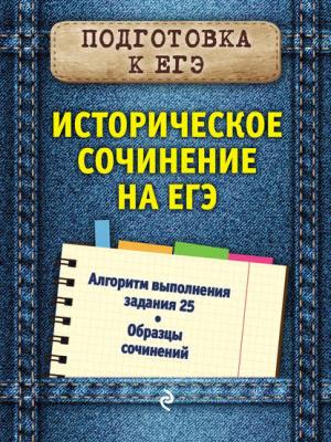 Историческое сочинение на ЕГЭ - О. В. Кишенкова - скачать бесплатно