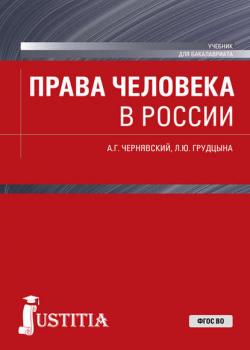 Права человека в России - Л. Ю. Грудцына - скачать бесплатно