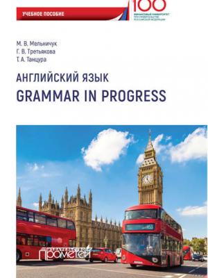 Английский язык. Grammar in Progress - Марина Владимировна Мельничук - скачать бесплатно