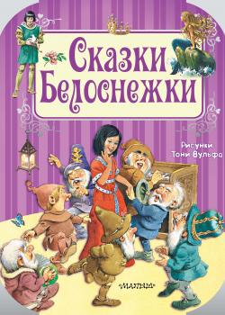 Сказки Белоснежки - Братья Гримм - скачать бесплатно