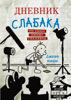 Дневник слабака. Грег Хэффли покоряет Голливуд - Джефф Кинни - скачать бесплатно