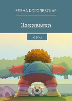 Закавыка. Азбука - Елена Королевская - скачать бесплатно
