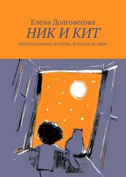 Ник и Кит. Непридуманные истории, которых не было - Елена Долговесова - скачать бесплатно