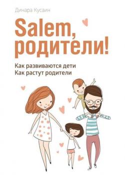 Salem, родители! Как развиваются дети. Как растут родители - Динара Кусаин - скачать бесплатно