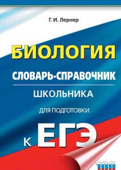 Биология. Словарь-справочник школьника для подготовки к ЕГЭ. 10-11 классы - Г. И. Лернер - скачать бесплатно