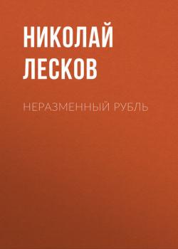 Аудиокнига Неразменный рубль (Николай Лесков) - скачать бесплатно
