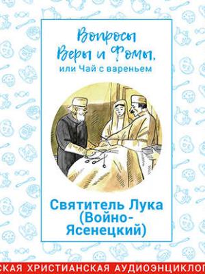 Аудиокнига Святитель Лука (Войно-Ясенецкий) (Харпалева Наталья) - скачать бесплатно