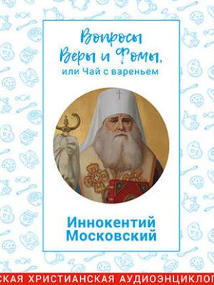 Аудиокнига Иннокентий Московский (Харпалева Наталья) - скачать бесплатно