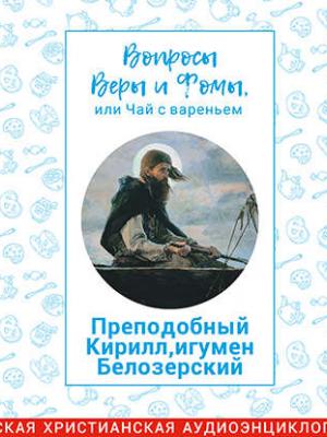 Аудиокнига Святой Кирилл Белозерский (Харпалева Наталья) - скачать бесплатно