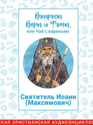 Аудиокнига Святой Иоанн Шанхайский (Радио Вера Журнал Фома) - скачать бесплатно