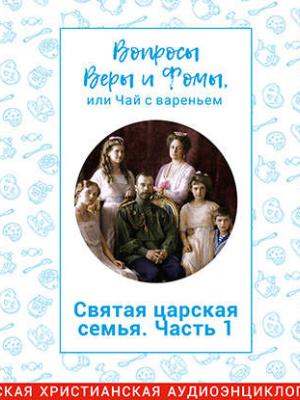 Аудиокнига Святая царская семья. Часть 1. О Любви (Радио Вера Журнал Фома) - скачать бесплатно