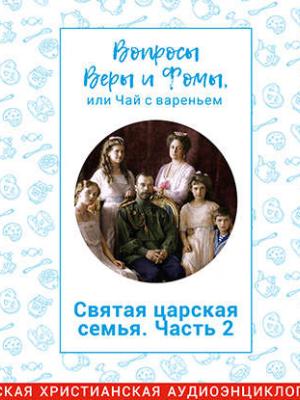 Аудиокнига Святая царская семья. Часть 2. О Подвиге (Радио Вера Журнал Фома) - скачать бесплатно