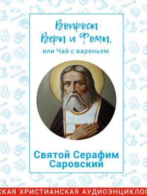 Аудиокнига Святой Серафим Саровский (Харпалева Наталья) - скачать бесплатно