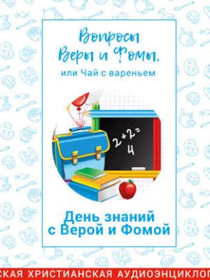 Аудиокнига День знаний с Верой и Фомой (Харпалева Наталья) - скачать бесплатно