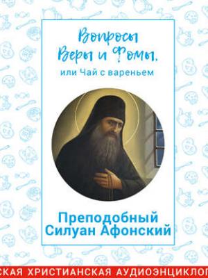 Аудиокнига Преподобный Силуан Афонский (Радио Вера Журнал Фома) - скачать бесплатно