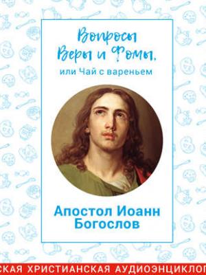 Аудиокнига Апостол Иоанн Богослов (Харпалева Наталья) - скачать бесплатно