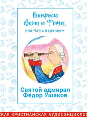 Аудиокнига Святой адмирал Фёдор Ушаков (Радио Вера Журнал Фома) - скачать бесплатно