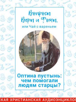 Аудиокнига Оптина пустынь: чем помогали людям старцы? (Харпалева Наталья) - скачать бесплатно