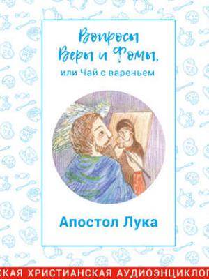 Аудиокнига Апостол Лука (Радио Вера Журнал Фома) - скачать бесплатно