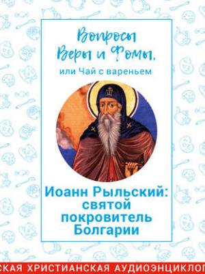 Аудиокнига Иоанн Рыльский: святой покровитель Болгарии (Харпалева Наталья) - скачать бесплатно