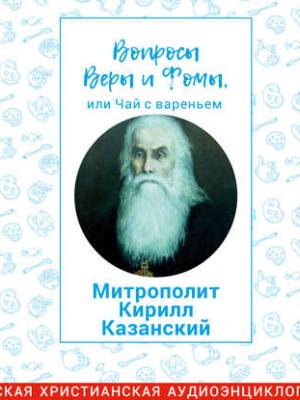 Аудиокнига Митрополит Кирилл Казанский (Радио Вера Журнал Фома) - скачать бесплатно