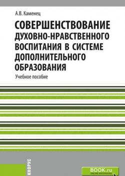 Совершенствование духовно-нравственного воспитания в системе дополнительного образования - А. В. Каменец - скачать бесплатно