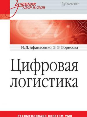 Цифровая логистика - И. Д. Афанасенко - скачать бесплатно