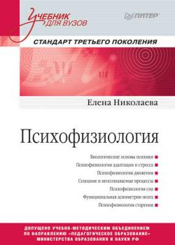 Психофизиология - Е. И. Николаева - скачать бесплатно
