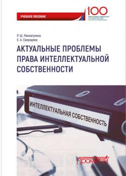 Актуальные проблемы права интеллектуальной собственности - Р. Ш. Рахматулина - скачать бесплатно