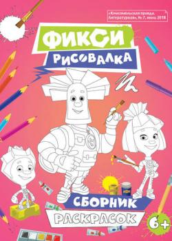 Фикси Рисовалка - Группа авторов - скачать бесплатно
