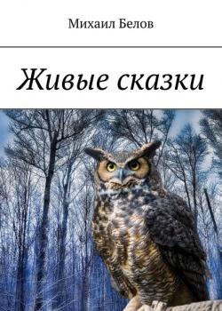 Живые сказки - Михаил Белов - скачать бесплатно