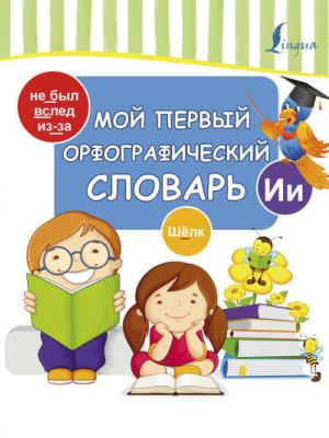 Мой первый орфографический словарь - Группа авторов - скачать бесплатно