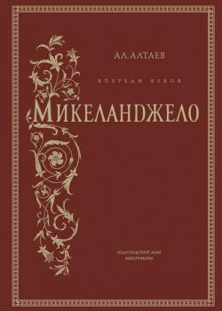 Впереди веков. Микеланджело - Ал. Алтаев - скачать бесплатно