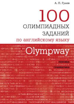 Olympway. 100 олимпиадных заданий по английскому языку - А. П. Гулов - скачать бесплатно