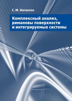 Комплексный анализ, римановы поверхности и интегрируемые системы - С. М. Натанзон - скачать бесплатно