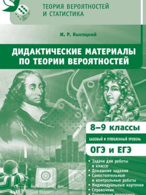 Дидактические материалы по теории вероятностей. 8-9 классы - И. Р. Высоцкий - скачать бесплатно