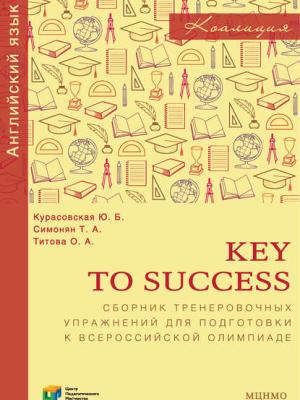 Key to Success. Сборник тренировочных упражнений для подготовки к всероссийской олимпиаде по английскому языку - Ю. Б. Курасовская - скачать бесплатно