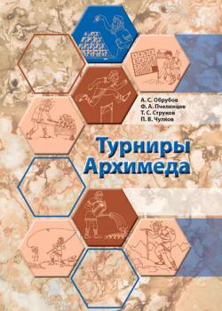 Турниры Архимеда - П. В. Чулков - скачать бесплатно