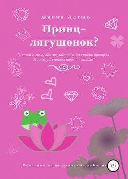 Принц-лягушонок? - Жанна Алтын - скачать бесплатно
