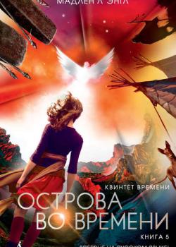 Острова во времени - Мадлен Л`Энгл - скачать бесплатно