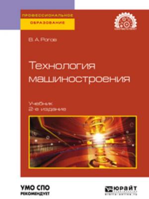 Технология машиностроения 2-е изд., испр. и доп. Учебник для СПО - Владимир Александрович Рогов - скачать бесплатно