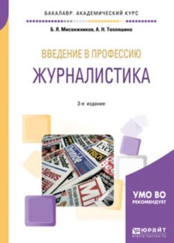 Введение в профессию: журналистика 3-е изд. Учебное пособие для академического бакалавриата - Алла Николаевна Тепляшина - скачать бесплатно