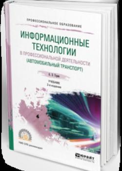 Информационные технологии в профессиональной деятельности (автомобильный транспорт) 2-е изд., пер. и доп. Учебник для СПО - Андрей Эдливич Горев - скачать бесплатно