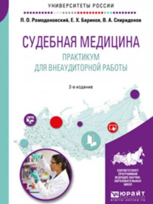 Судебная медицина. Практикум для внеаудиторной работы 2-е изд. Учебное пособие для вузов - Валерий Александрович Спиридонов - скачать бесплатно