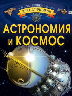 Астрономия и космос - В. В. Ликсо - скачать бесплатно