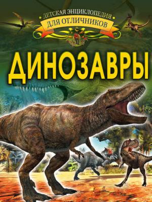 Динозавры - И. Г. Барановская - скачать бесплатно