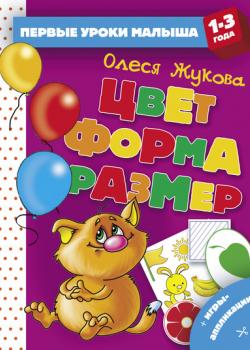 Цвет. Форма. Размер - Олеся Жукова - скачать бесплатно