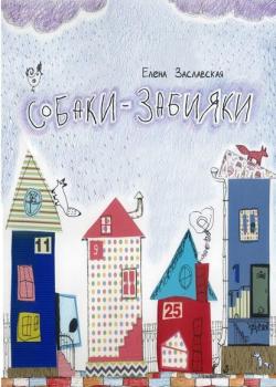 Собаки-забияки - Елена Заславская - скачать бесплатно