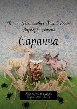 Саранча. Рассказы и сказки Древнего Лося - Варвара Владимировна Бокова - скачать бесплатно