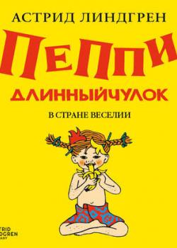 Аудиокнига Пеппи Длинныйчулок в стране Веселии (Астрид Линдгрен) - скачать бесплатно